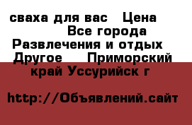 сваха для вас › Цена ­ 5 000 - Все города Развлечения и отдых » Другое   . Приморский край,Уссурийск г.